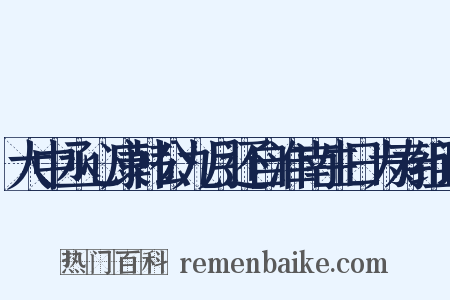 大中丞心康韩公九月还自淮南生日为寿组词是什么意思的图片